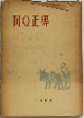 阿Q正傳