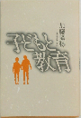 子どもと教育