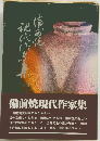 備前焼現代作家集