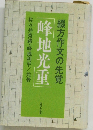 「峰地光重」