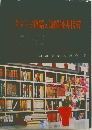 国語授業の探究 II　物語の読解読書指導