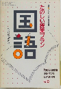 たのしい授業プラン国語　1988年3月  臨時増刊号