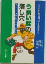 うまい話の落とし穴　もしもし、お金が落ちてましたよ!