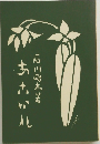 あこがれ
