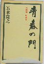 青春の門　第四部 堕落篇 上