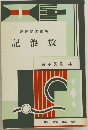 書叢學文鏡新　記浪放