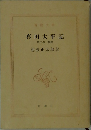 真田太平記　第二巻 秘密