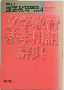 教育科学  国語教育　1986年４月　No.362