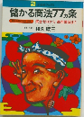 儲かる商法77ヵ条