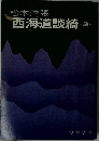 西海道談綺　3