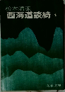 西海道談綺　1