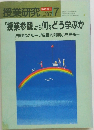 授業研究  臨時増刊  '87  No.313  7　「授業参観」から何をどう学ぶか  一法則化グループ広島大附属小を見る