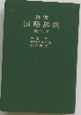 岩波  国語辞典  第二版