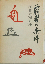 覇者の条件