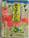 三人泣きばやし　