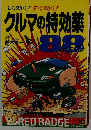 クルマの特効薬88