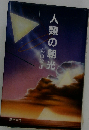 人類の朝光