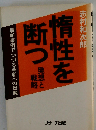 惰性を断つ 発想と戦略