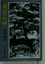 来宮心中