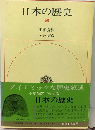 日本の歴史 8