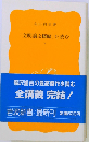 「文明論之概略」を読む 下
