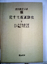 歴史科学大系 27
