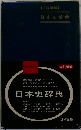 3訂増補 日本史辞典
