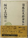司馬遼太郎全集 26 坂の上の雲 3