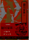 山岡荘八全集　3　 徳川家康　3