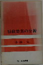 行政効果の分析
