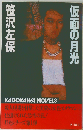 仮面の月光