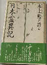 水上勉が語る「日本霊異記」