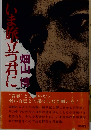 いま旅立つ君に