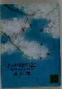 わが母の記