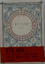 宇野千代全集「10」 随筆 1