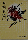 月笛日笛　1