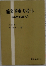 論文・答案・リポート まとめ方と書き方