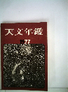 天文観測年表「1977」