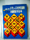 はじめてトランジスタ回路を設計する本
