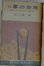 薬の効用　薬を正しく使うための薬理学