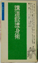 講道館護身術
