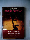 捜査線上のアリア
