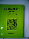 憲法演習 3 新版