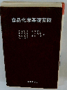 食品化学基礎実験