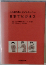 日本でビジネス 日本語表現とビジネスマナー