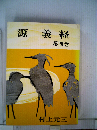 源義経　4