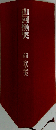 山河慟哭 小沢コレクション33