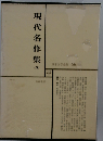 現代文学大系「66」現代名作集　四