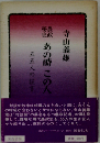 農政秘史あの時この人 五五人の証言