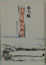 小説の舞台再訪